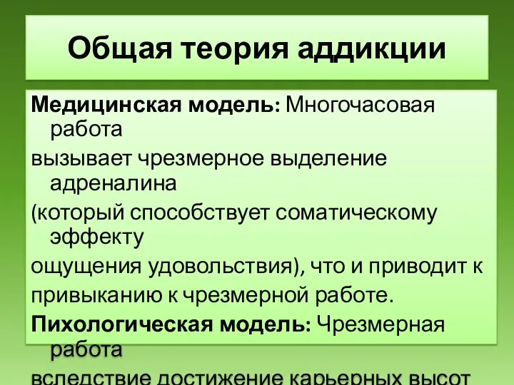 Общая теория аддикции Медицинская модель: Многочасовая работа вызывает чрезмерное выделение адреналина (который