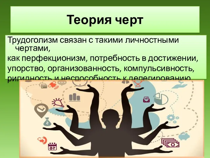 Теория черт Трудоголизм связан с такими личностными чертами, как перфекционизм, потребность в