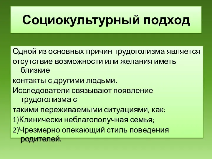 Социокультурный подход Одной из основных причин трудоголизма является отсутствие возможности или желания