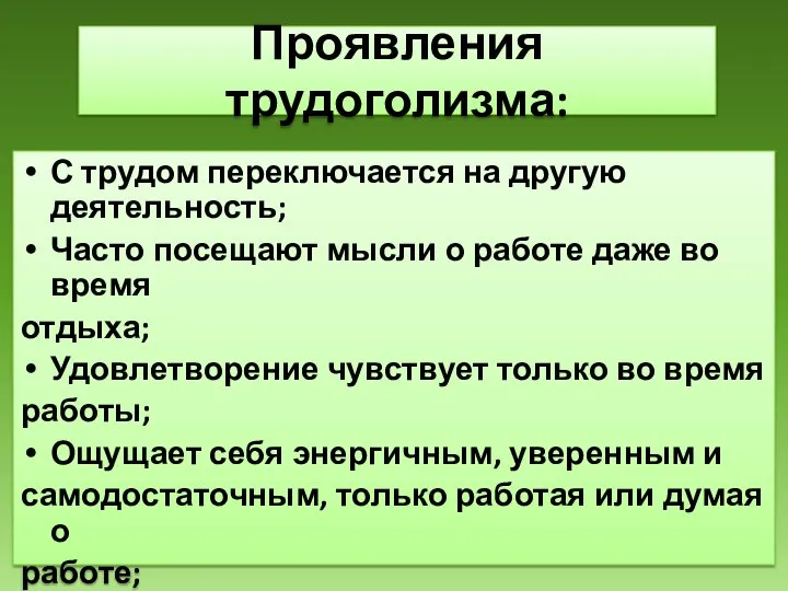 Проявления трудоголизма: С трудом переключается на другую деятельность; Часто посещают мысли о