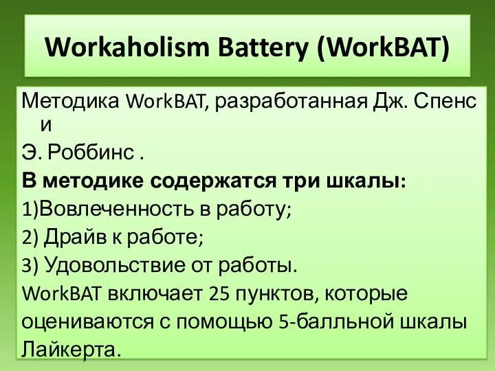 Workaholism Battery (WorkBAT) Методика WorkBAT, разработанная Дж. Спенс и Э. Роббинс .