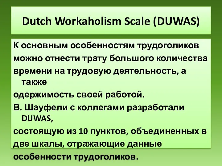 Dutch Workaholism Scale (DUWAS) К основным особенностям трудоголиков можно отнести трату большого