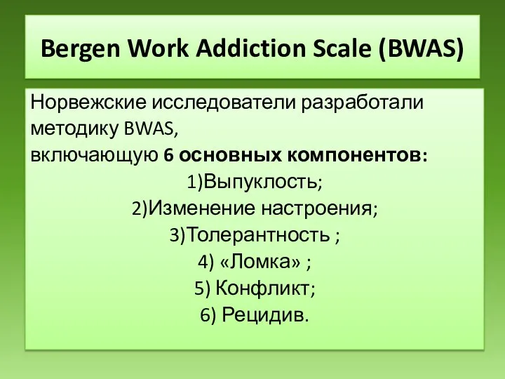 Bergen Work Addiction Scale (BWAS) Норвежские исследователи разработали методику BWAS, включающую 6