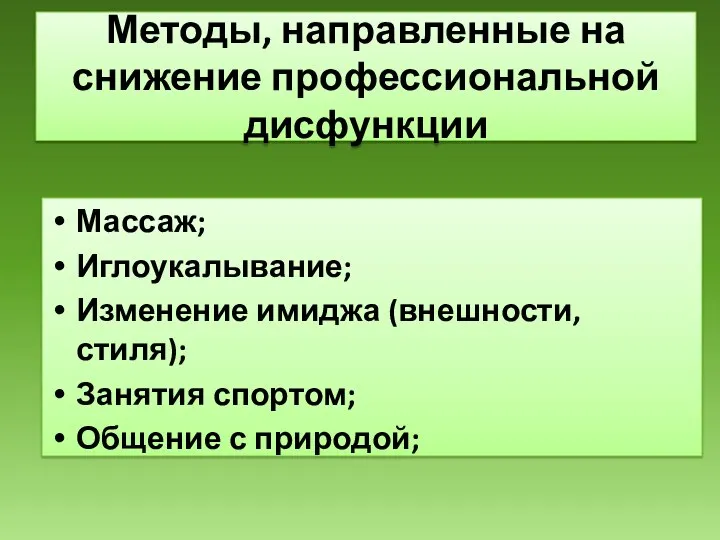 Методы, направленные на снижение профессиональной дисфункции Массаж; Иглоукалывание; Изменение имиджа (внешности, стиля);