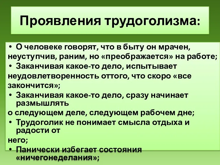 О человеке говорят, что в быту он мрачен, неуступчив, раним, но «преображается»