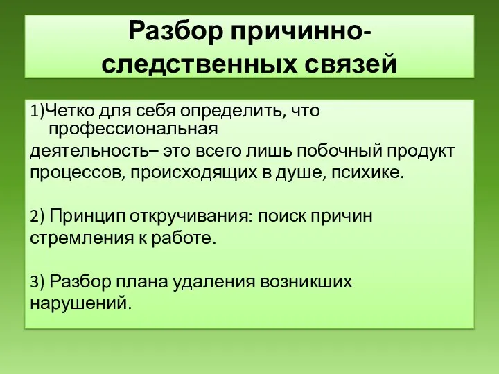 Разбор причинно-следственных связей 1)Четко для себя определить, что профессиональная деятельность– это всего