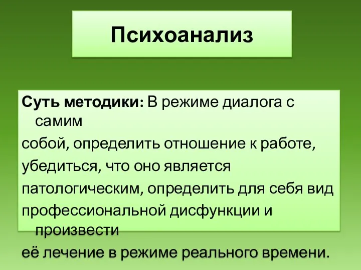 Психоанализ Суть методики: В режиме диалога с самим собой, определить отношение к