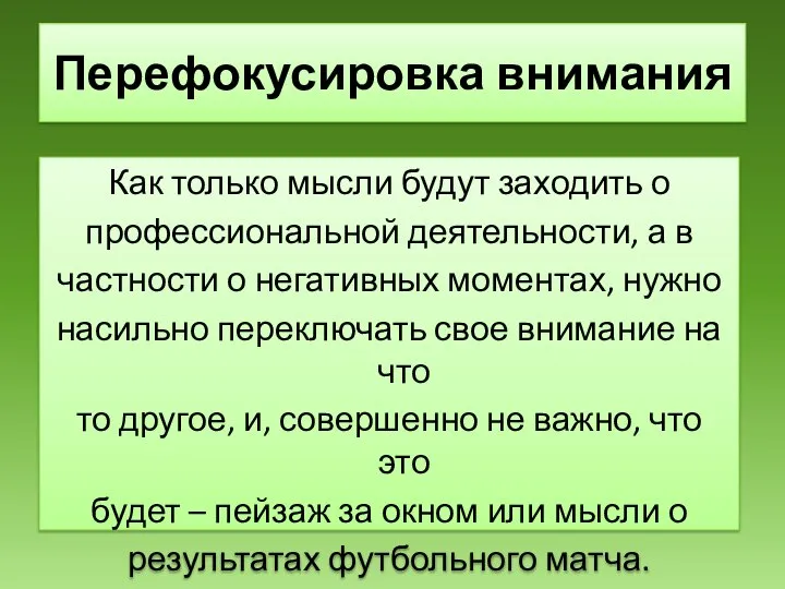 Перефокусировка внимания Как только мысли будут заходить о профессиональной деятельности, а в