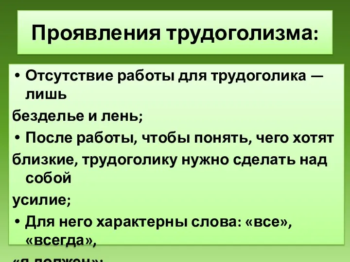 Отсутствие работы для трудоголика — лишь безделье и лень; После работы, чтобы