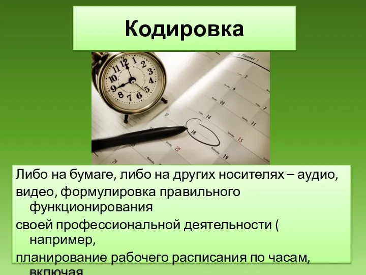 Кодировка Либо на бумаге, либо на других носителях – аудио, видео, формулировка