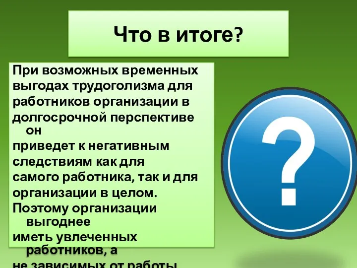 Что в итоге? При возможных временных выгодах трудоголизма для работников организации в