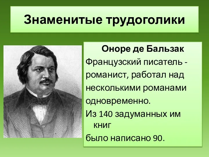 Оноре де Бальзак Французский писатель - романист, работал над несколькими романами одновременно.