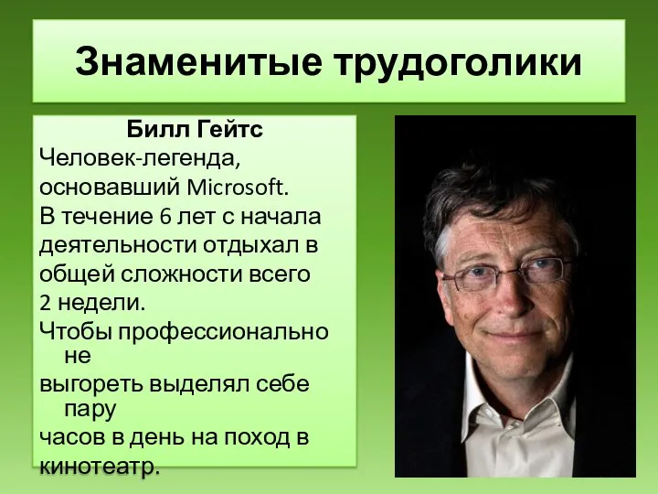 Билл Гейтс Человек-легенда, основавший Microsoft. В течение 6 лет с начала деятельности