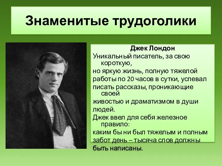 Джек Лондон Уникальный писатель, за свою короткую, но яркую жизнь, полную тяжелой