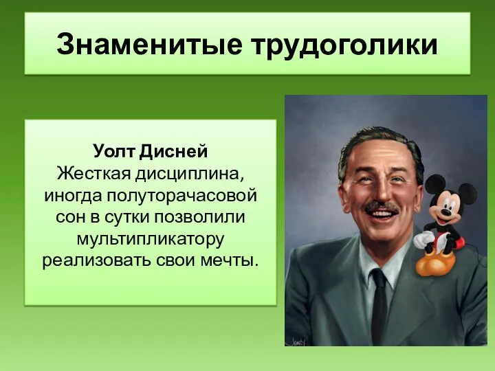 Уолт Дисней Жесткая дисциплина, иногда полуторачасовой сон в сутки позволили мультипликатору реализовать свои мечты. Знаменитые трудоголики