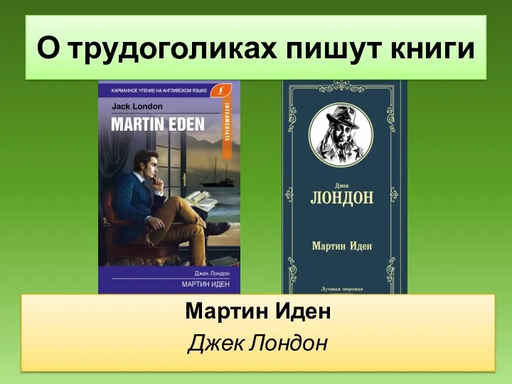 Мартин Иден Джек Лондон О трудоголиках пишут книги