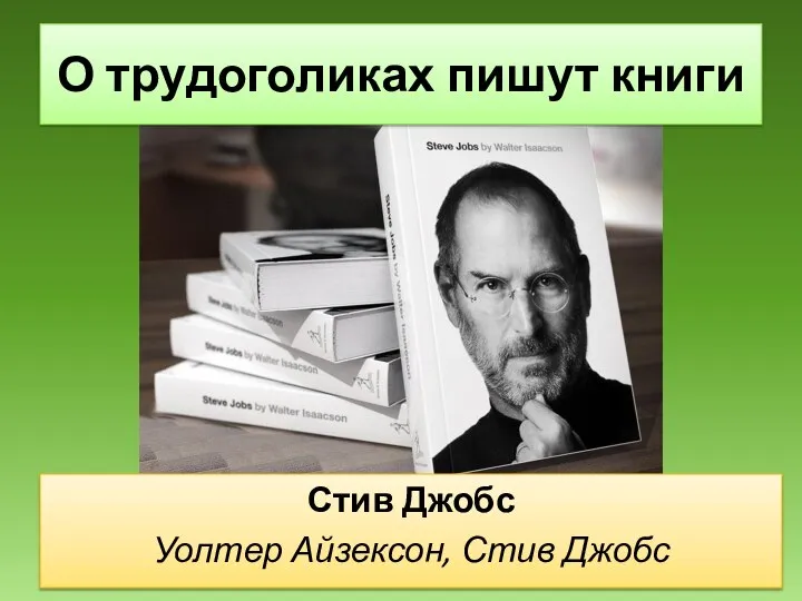 Стив Джобс Уолтер Айзексон, Стив Джобс О трудоголиках пишут книги