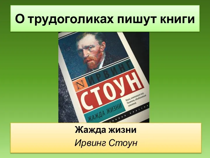 Жажда жизни Ирвинг Стоун О трудоголиках пишут книги