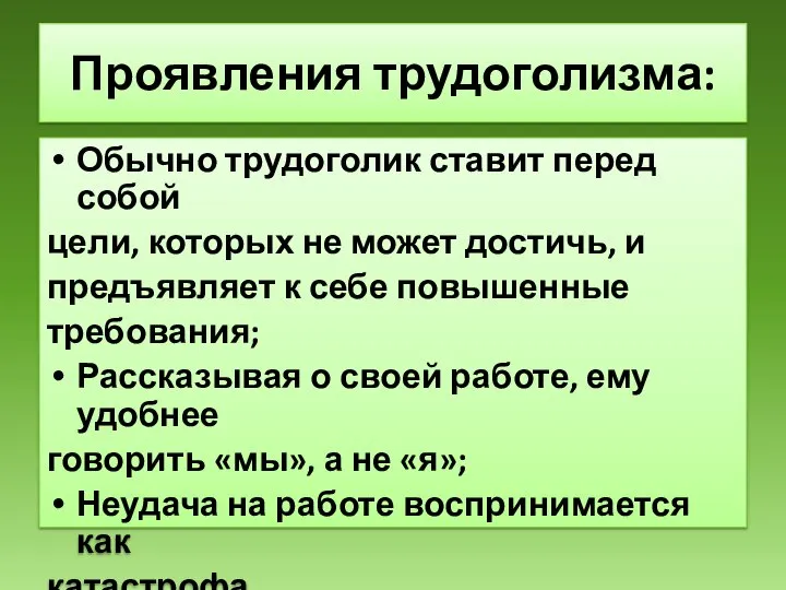 Обычно трудоголик ставит перед собой цели, которых не может достичь, и предъявляет