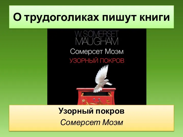 Узорный покров Сомерсет Моэм О трудоголиках пишут книги