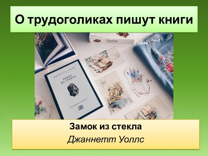 Замок из стекла Джаннетт Уоллс О трудоголиках пишут книги