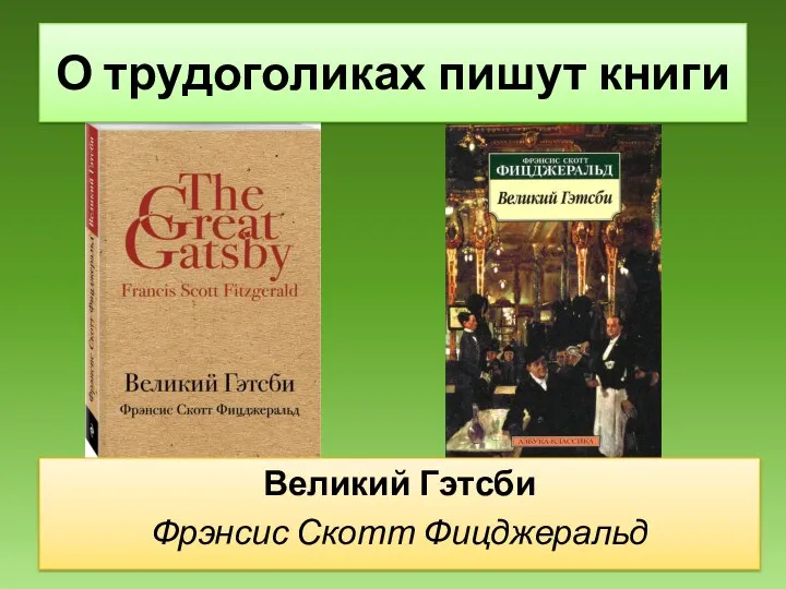 Великий Гэтсби Фрэнсис Скотт Фицджеральд О трудоголиках пишут книги