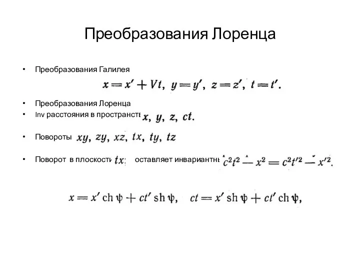 Преобразования Лоренца Преобразования Галилея Преобразования Лоренца Inv расстояния в пространстве Повороты Поворот в плоскости оставляет инвариантным