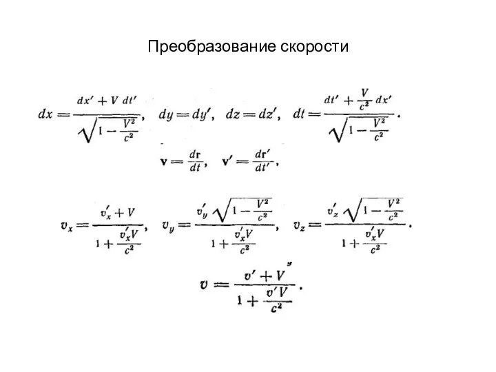 Преобразование скорости