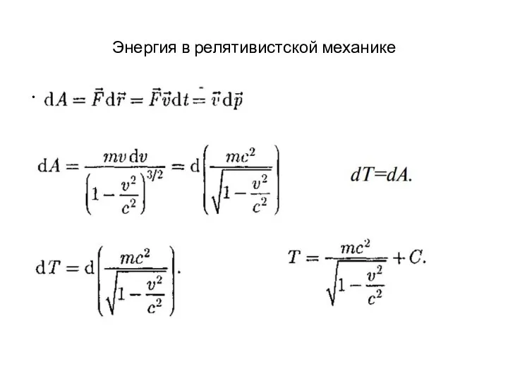 Энергия в релятивистской механике Бесконечно малый интервал Есть ли такая система отсчёта в которой эти ?