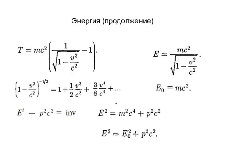 Энергия (продолжение)