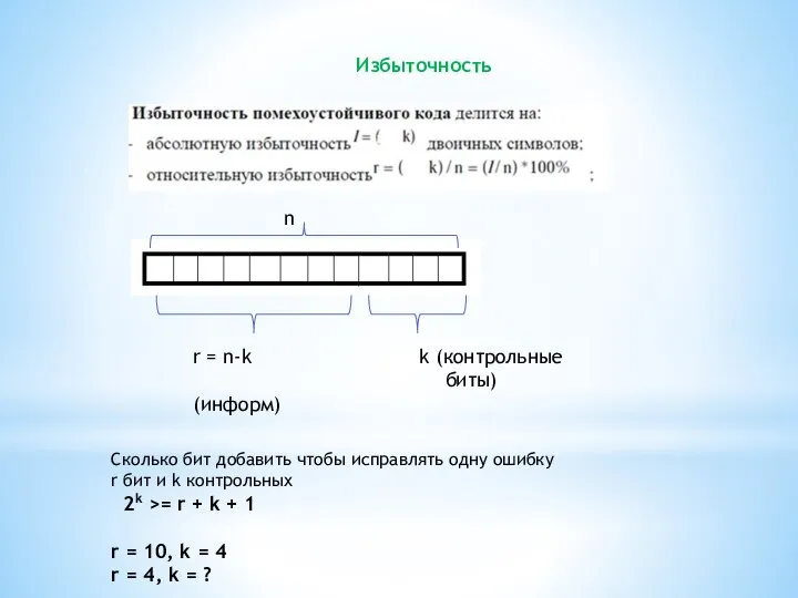 Избыточность r = n-k k (контрольные биты) (информ) Cколько бит добавить чтобы