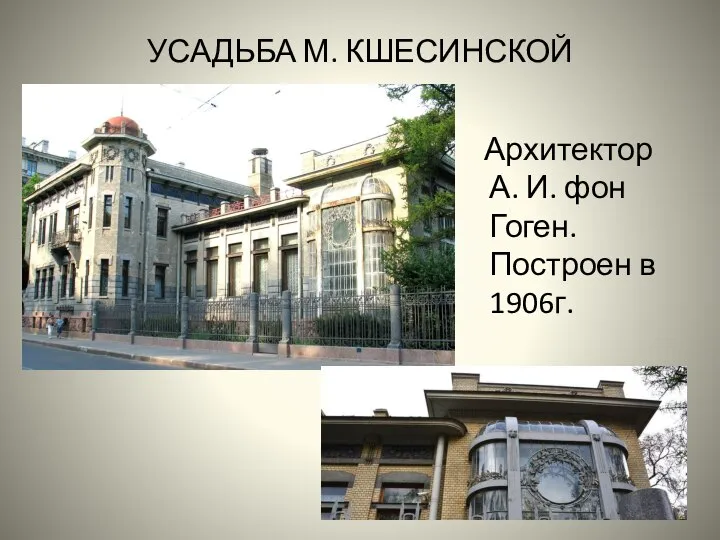 УСАДЬБА М. КШЕСИНСКОЙ Архитектор А. И. фон Гоген. Построен в 1906г.