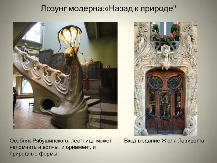 Особняк Рябушинского, лестница может напомнить и волны, и орнамент, и природные формы.
