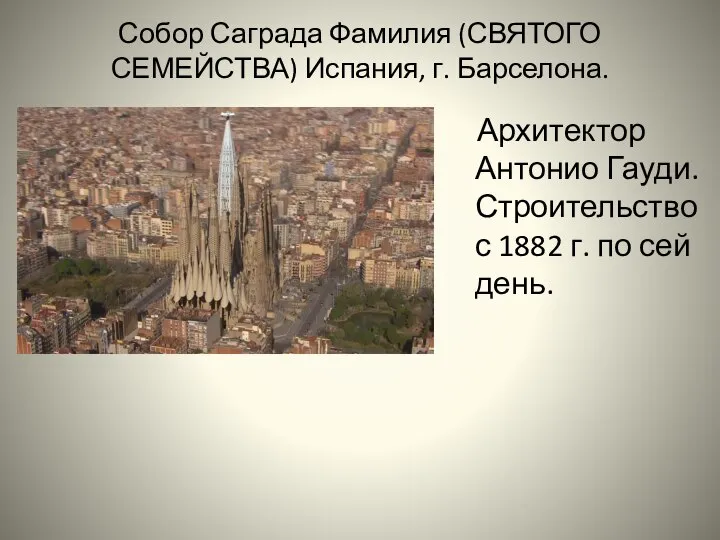 Собор Саграда Фамилия (СВЯТОГО СЕМЕЙСТВА) Испания, г. Барселона. Архитектор Антонио Гауди. Строительство