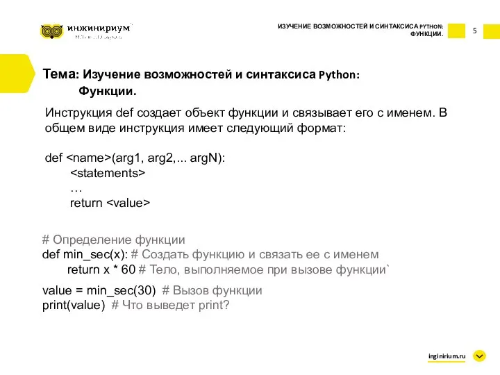 5 Тема: Изучение возможностей и синтаксиса Python: Функции. Инструкция def создает объект