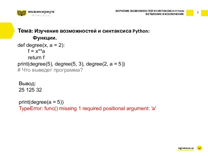 7 Тема: Изучение возможностей и синтаксиса Python: Функции. def degree(x, a =