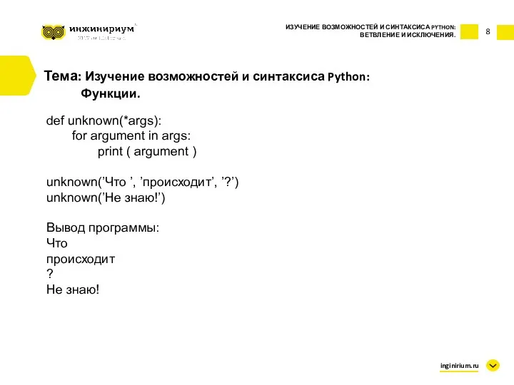 8 Тема: Изучение возможностей и синтаксиса Python: Функции. ИЗУЧЕНИЕ ВОЗМОЖНОСТЕЙ И СИНТАКСИСА