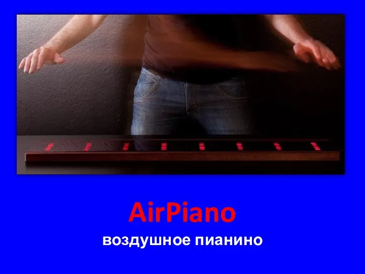 AirPiano воздушное пианино