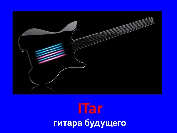 ITar гитара будущего
