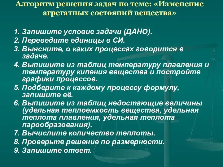 Алгоритм решения задач по теме: «Изменение агрегатных состояний вещества» 1. Запишите условие