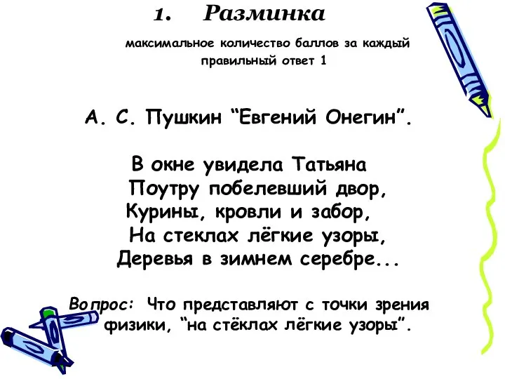 Разминка максимальное количество баллов за каждый правильный ответ 1 А. С. Пушкин