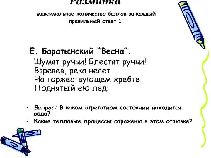 Разминка максимальное количество баллов за каждый правильный ответ 1 Е. Баратынский “Весна”.