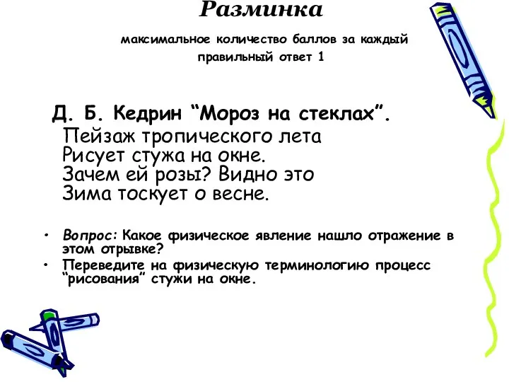 Разминка максимальное количество баллов за каждый правильный ответ 1 Д. Б. Кедрин