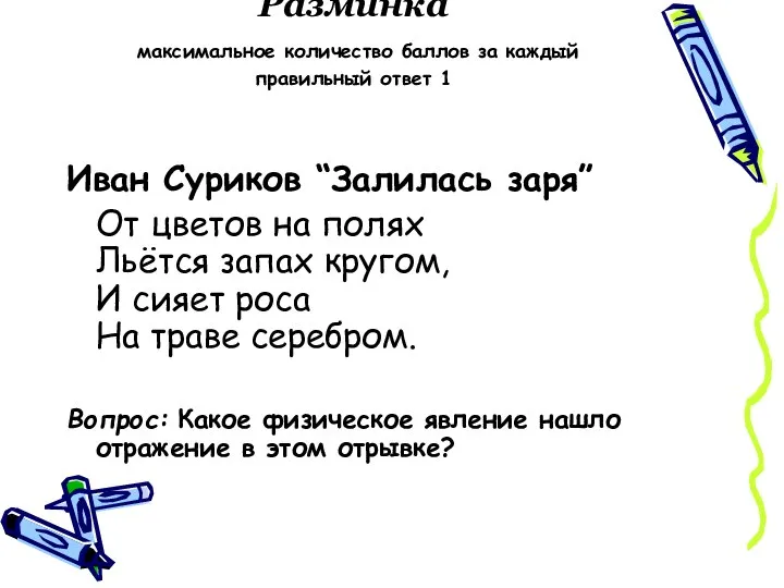 Разминка максимальное количество баллов за каждый правильный ответ 1 Иван Суриков “Залилась