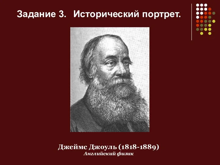 Задание 3. Исторический портрет. Джеймс Джоуль (1818-1889) Английский физик