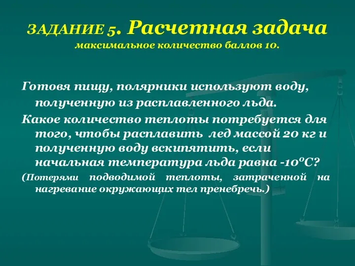 ЗАДАНИЕ 5. Расчетная задача максимальное количество баллов 10. Готовя пищу, полярники используют