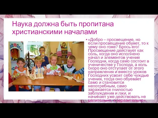 Наука должна быть пропитана христианскими началами «Добро – просвещение, но если просвещение