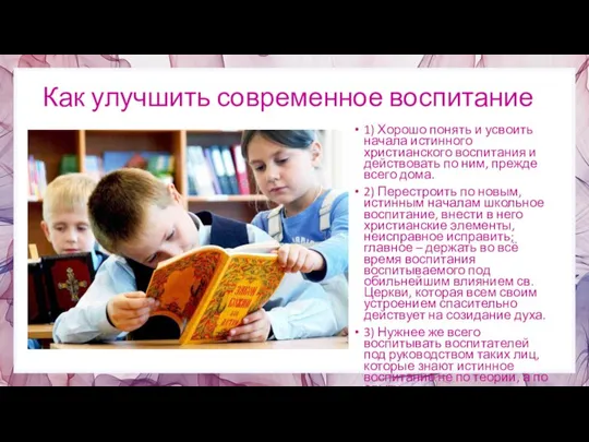 Как улучшить современное воспитание 1) Хорошо понять и усвоить начала истинного христианского