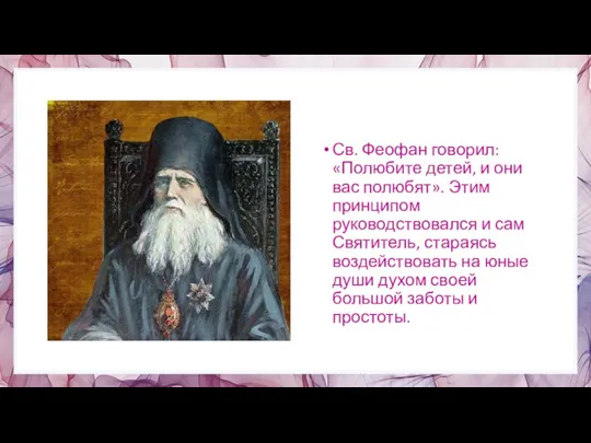 Св. Феофан говорил: «Полюбите детей, и они вас полюбят». Этим принципом руководствовался