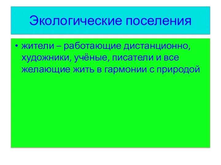 Экологические поселения жители – работающие дистанционно, художники, учёные, писатели и все желающие